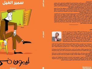 صدر حديثاً للقاص والروائي سمير الفيل  "ليمون مر"