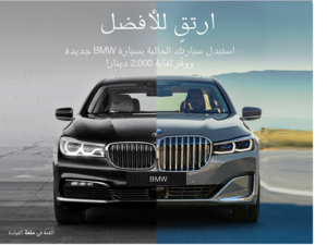 شركة السيارات الأوروبية تطلق عرضاً للترقية لقيادة سيارة الأحلام