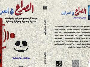 صدور كتاب "الصراع في إسرائيل" للكاتب السياسي توفيق أبو شومر