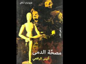"مصحة الدمى" تأليف أنيس الرافعي