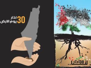 اليوم 30 آذار ذكرى يوم الأرض الفلسطيني