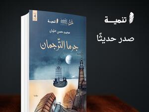 صدور رواية "جرما الترجمان"، للكاتب السعودي محمد حسن علوان