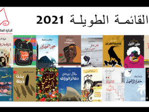 القائمة الطويلة للبوكر العربية للعام 2021.