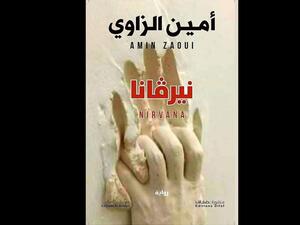 صدور رواية "نيرفانا" للكاتب الجزائري الكبير أمين الزاوي