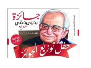  فوز "جبل المجازات" بجائزة يحيى حقي للرواية في مصر