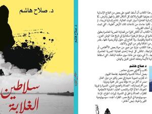 صدر حديثًا.. كتاب "سلاطين الغلابة" لـ صلاح هاشم عن هيئة الكتاب
