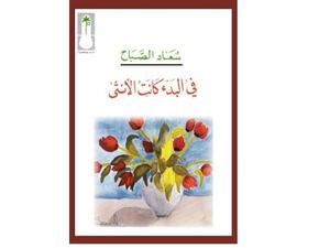صدر حديثًا ديوان "فى البدء كانت الأنثى" للشاعرة سعاد الصباح