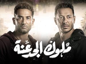 مسلسل ملوك الجدعنة