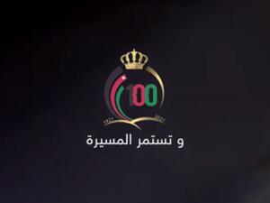 وتستمر المسيرة بمناسبة ذكرى مرور 100 عام على تأسيس الدولة الأردنية