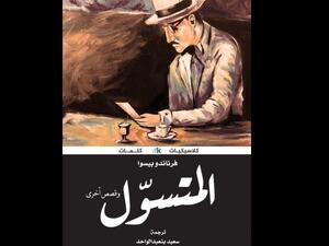 صدور الترجمة العربية لـ "المتسول" للكاتب الكبير فرناندو بيسوا