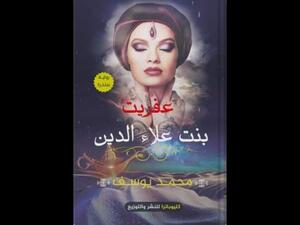 صدر حديثًا رواية جديدة بعنوان "عفريت بنت علاء الدين"