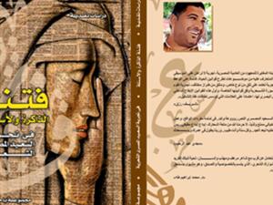 صدر حديثا كتاب "فتنة الذاكرة والأسئلة فى تجربة السعيد المصري الشعرية