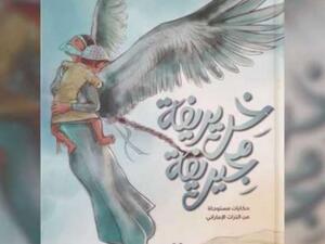 معرض "من سندريلا إلى سندباد: كلاسيكيات عربية وألمانية"