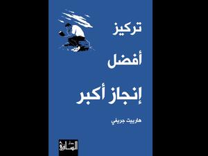صدور ترجمة كتاب "تركيز أفضل إنجاز أكبر" لهارييت جريفي 