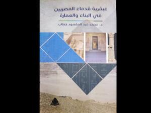 صدر حديثاً كتاب بعنوان "عبقرية قدماء المصريين فى البناء والعمارة"
