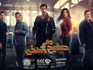على صفيح ساخن
