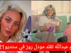 ريم عبدالله تقلد مودل روز