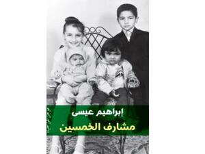 كتاب "مشارف الخمسين" تأليف إبراهيم عيسى