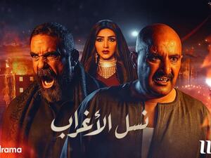 مسلسل نسل الأغراب