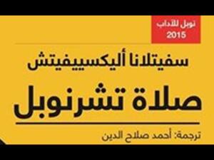 كتاب "صلاة تشرنوبل" للكاتبة البيلا روسية سيفتلانا أليكسيفيتش