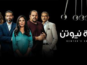 لعبة نيوتن