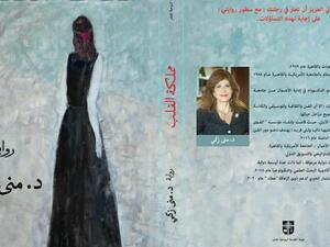 صدر حديثا رواية "مملكة القلب" للمؤلفة الدكتورة منى زكي