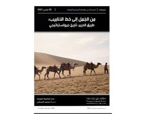 صدور طبعة جديدة لكتاب "طريق الحرير: تاريخ جيواستراتيجي"