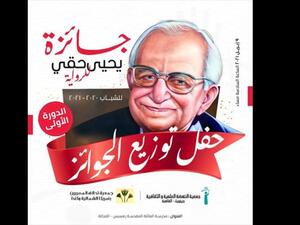 حفل توزيع جوائز الدورة الأولى لمسابقة يحيى حقي 