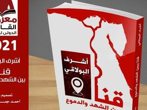 قنا بين الشهد والدموع