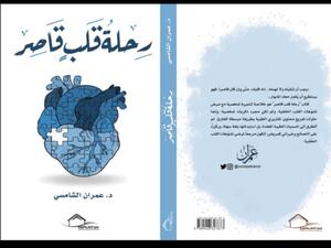 صدر حديثًا كتاب "رحلة قلب قاصر" للدكتور عمران الشامسي