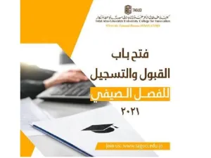 بدء التسجيل في كلية "أبوغزاله الجامعية للابتكار "للفصل الصيفي 2021