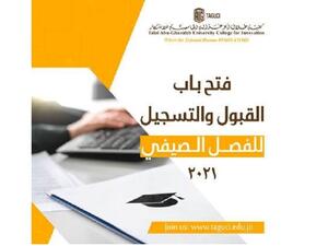 بدء التسجيل في كلية "أبوغزاله الجامعية للابتكار "للفصل الصيفي 2021