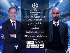 نهائي دوري أبطال أوروبا