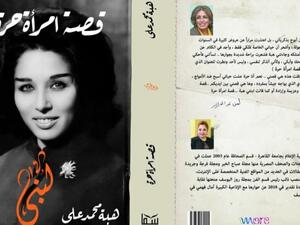 صدور كتاب يروي قصة حياة الممثلة المصرية لبنى عبد العزيز