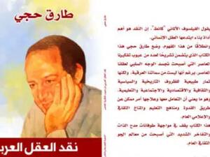 صدر حديثًا كتاب "نقد العقل العربي" للمفكر العالمي د. طارق حجي