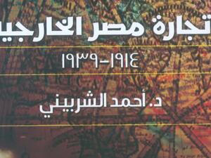 صدور كتاب "تجارة مصر الخارجية.. 1914- 1939" تأليف الدكتور أحمد الشربينى