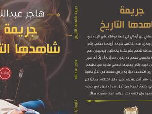 جريمة شاهدها التاريخ