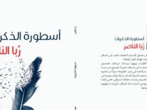 صدر حديثَا المجموعة القصصية "أسطورة الذكريات" للكاتبة ربا الناصر