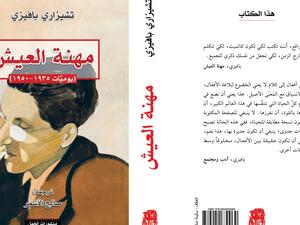 صدر حديثًا الترجمة العربية لكتاب "مهنة العيش" للإيطالي تشيزاري بافيزى
