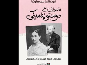 صدر حديثاً ترجمة كتاب مذكرات عشيقة دوستويفسكى