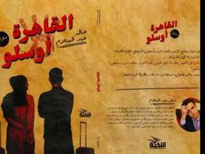 صدر حديثًا رواية "القاهرة-أوسلو" للروائي خالد عبد السلام