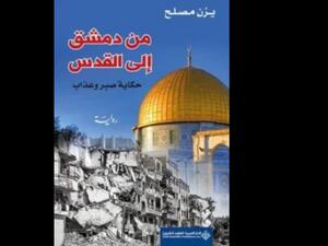 رواية "من دمشق إلى القدس"  للروائي يزن مصلح