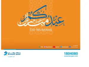 بنك برقان يعطل أعماله خلال عطلة عيد الفطر المبارك