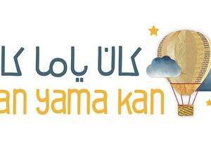 «كان ياما كان» تدعو للتبرع بقصص الأطفال