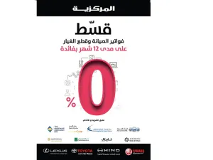 المركزية تتيح لعملائها تقسيط فواتير خدمات الصيانة وقطع الغيار بفائدة 0%