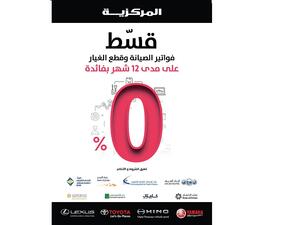 المركزية تتيح لعملائها تقسيط فواتير خدمات الصيانة وقطع الغيار بفائدة 0%