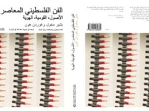 صدر حديثاً كتاب "الفن الفلسطيني المعاصر الأصول، القومية، الهوية"