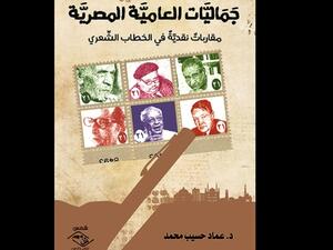 جماليات العامية المصرية