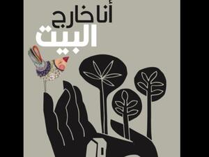 صدور المجموعة الشعرية "أنا خارج البيت" للشاعرة السورية نارين ديركى