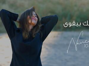 نانسي عجرم